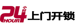 武川24小时上门开锁公司